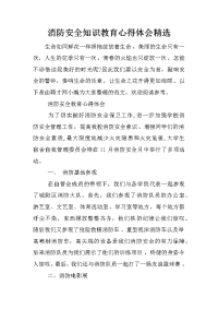 消防安全知识教育心得体会精选