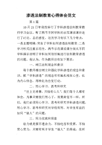 渗透法制教育心得体会范文