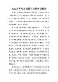 核心素养与素质教育心得体会精选