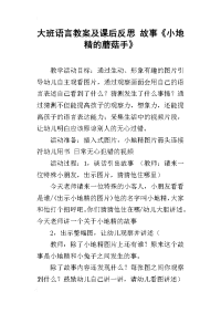 大班语言教案及课后反思 故事《小地精的蘑菇手》