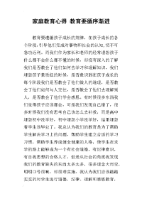 家庭教育心得 教育要循序渐进