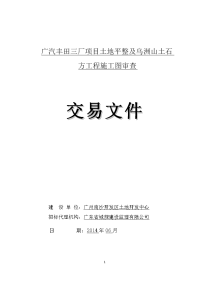 广汽丰田三厂项目土地平整及乌洲山土石方工程施工图审查