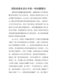 消防给排水设计中的一些问题探讨_1