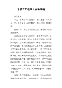 学校五年级家长会讲话稿