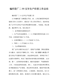 编织袋厂二00五年生产经营工作总结