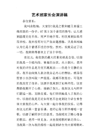 艺术班家长会演讲稿