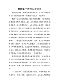 教师集中教育心得体会