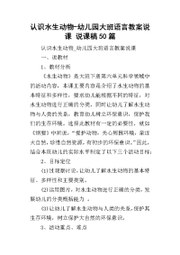 认识水生动物-幼儿园大班语言教案说课 说课稿50篇