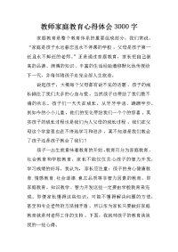 教师家庭教育心得体会3000字