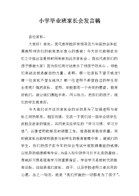 小学毕业班家长会发言稿