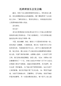 托班班家长会发言稿