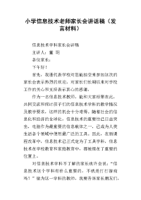 小学信息技术老师家长会讲话稿（发言材料）