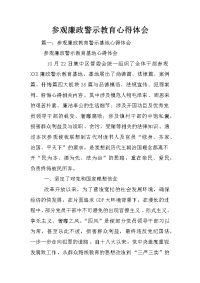 参观廉政警示教育心得体会