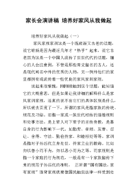 家长会演讲稿 培养好家风从我做起