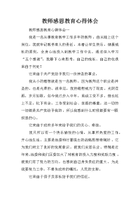 教师感恩教育心得体会