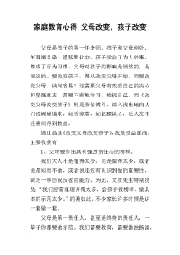 家庭教育心得 父母改变，孩子改变