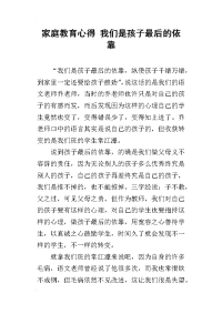 家庭教育心得 我们是孩子最后的依靠