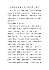 教师心理健康教育心得体会怎么写