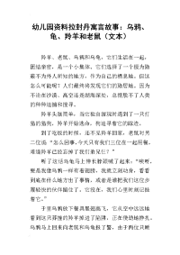 幼儿园资料拉封丹寓言故事：乌鸦、龟、羚羊和老鼠（文本）