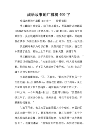 成语故事的广播稿400字