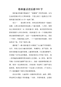 格林童话读后感900字