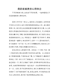 我的家庭教育心得体会