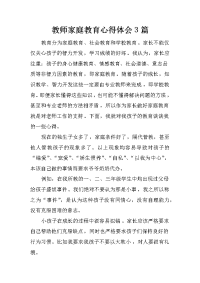 教师家庭教育心得体会3篇