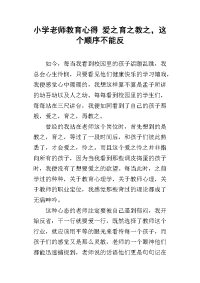 小学老师教育心得 爱之育之教之，这个顺序不能反