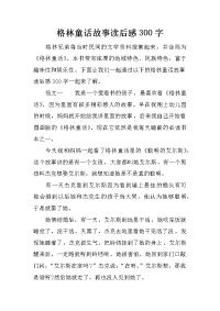 格林童话故事读后感300字