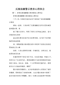 反腐倡廉警示教育心得体会