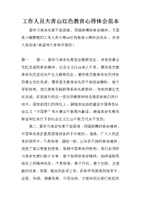 工作人员大青山红色教育心得体会范本