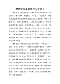 教师学习家庭教育心得体会_1