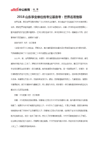 2018山东事业单位统考公基备考：世界名著推荐