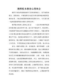 教师校本教育心得体会