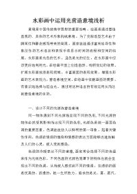 水彩画中运用光营造意境浅析