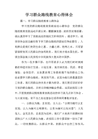 学习群众路线教育心得体会