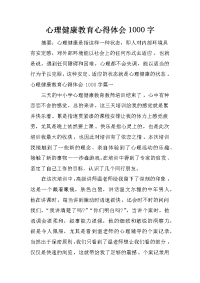 心理健康教育心得体会1000字