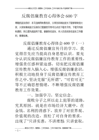 反腐倡廉教育心得体会600字