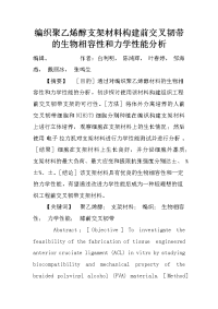 编织聚乙烯醇支架材料构建前交叉韧带的生物相容性和力学性能分析