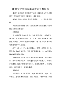 建筑专业给排水毕业设计开题报告