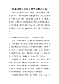 幼儿园家长会发言稿大班精选3篇