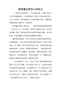 教师廉洁教育心得体会