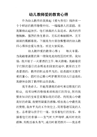 幼儿教师爱的教育心得