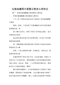 反腐倡廉图片展警示教育心得体会