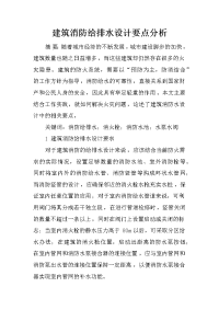 建筑消防给排水设计要点分析