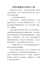 法律主题教育心得体会5篇