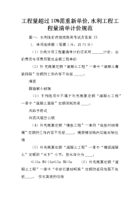 工程量超过10%需重新单价,水利工程工程量清单计价规范