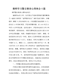 教师学习警示教育心得体会4篇