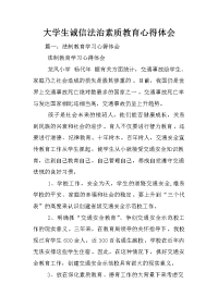 大学生诚信法治素质教育心得体会