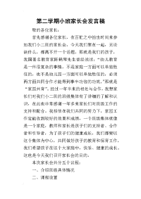 第二学期小班家长会发言稿